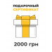 Подарунковий сертифікат на 2000 грн фото